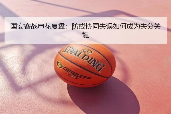 国安客战申花复盘：防线协同失误如何成为失分关键