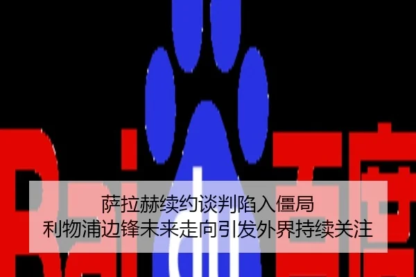 萨拉赫续约谈判陷入僵局 利物浦边锋未来走向引发外界持续关注